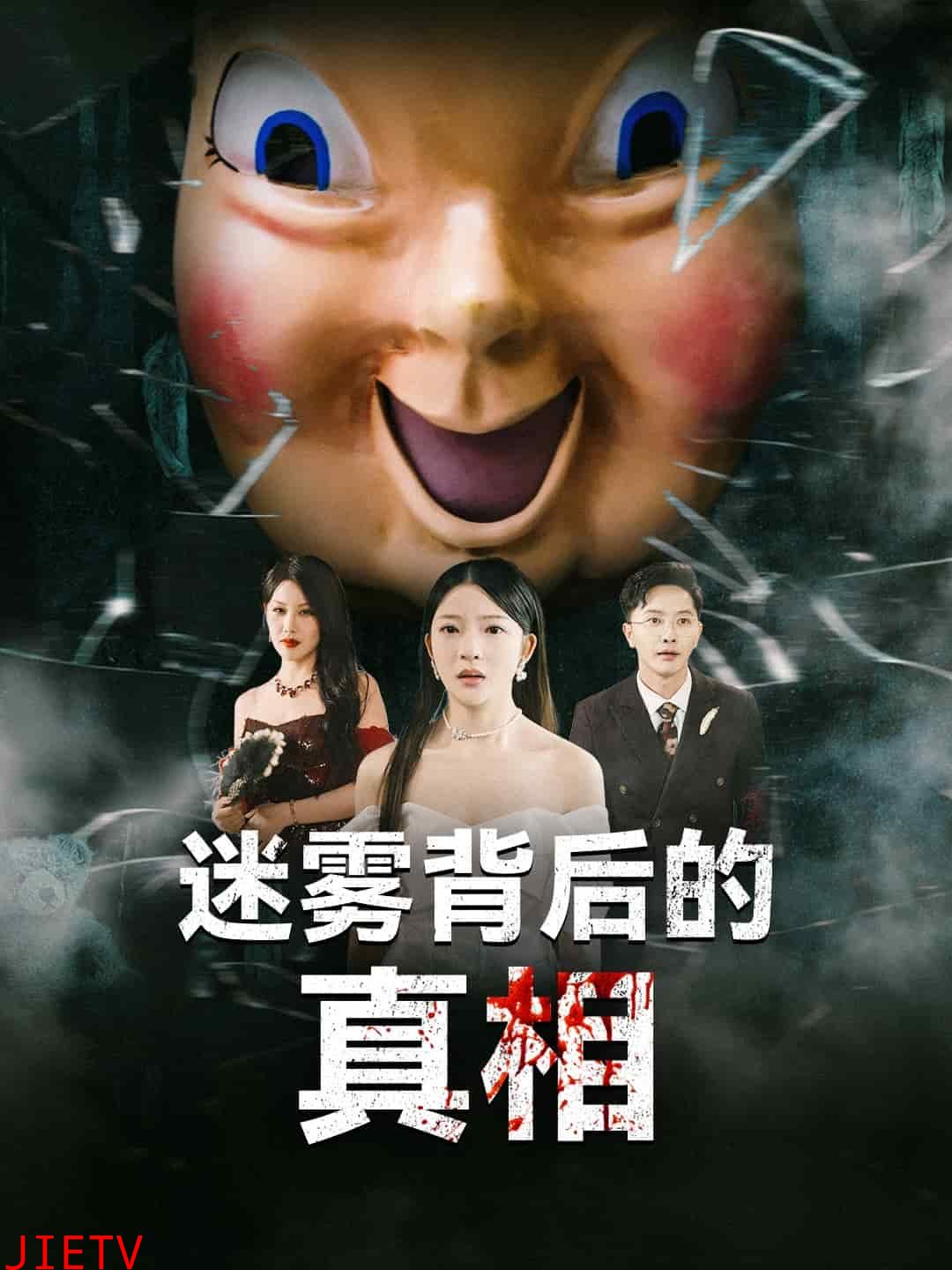 迷雾背后的真相