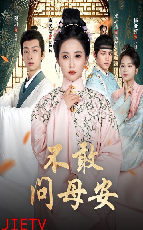 不敢问母安(母亲万福金安)