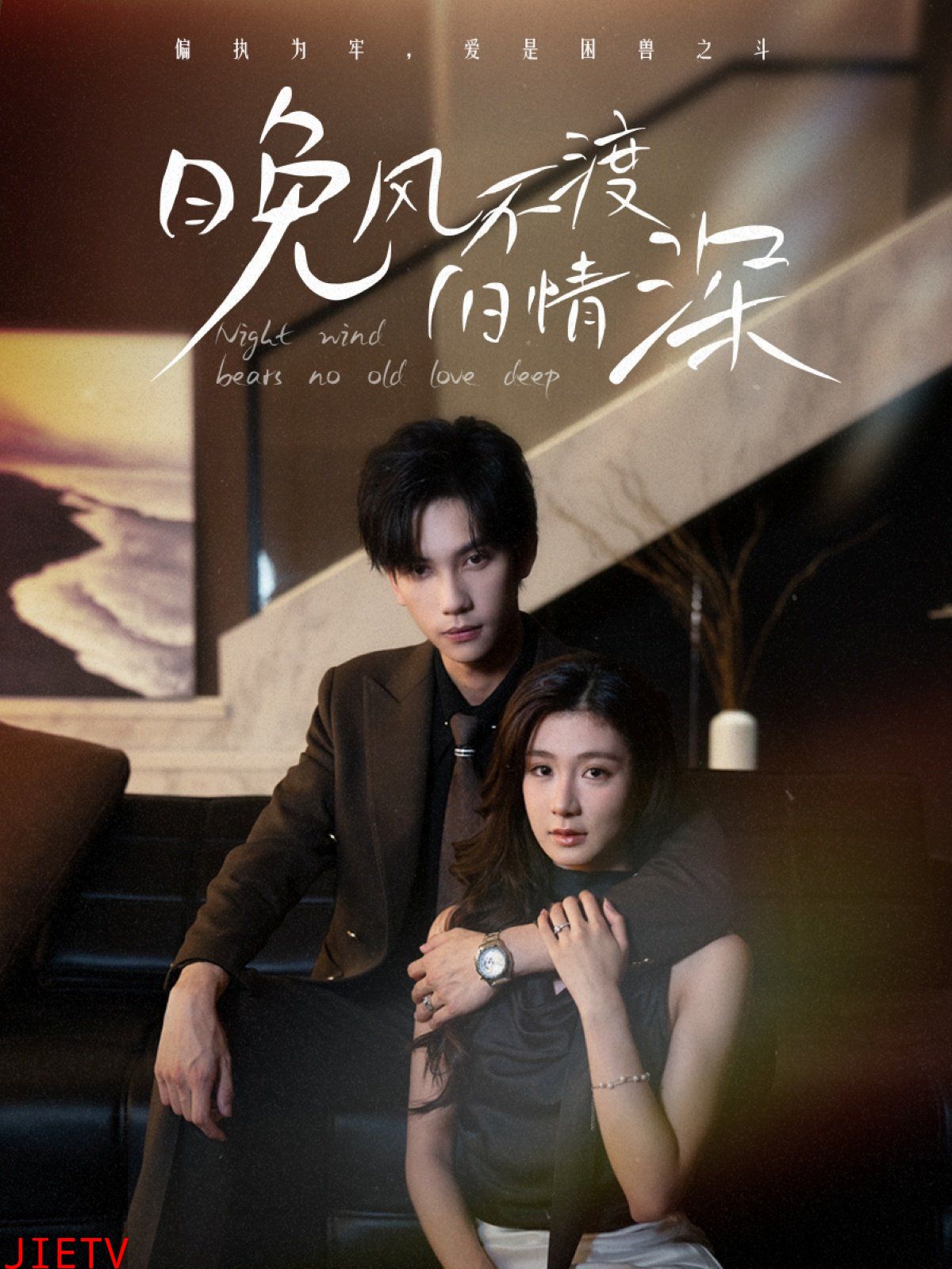 晚风不渡旧情深