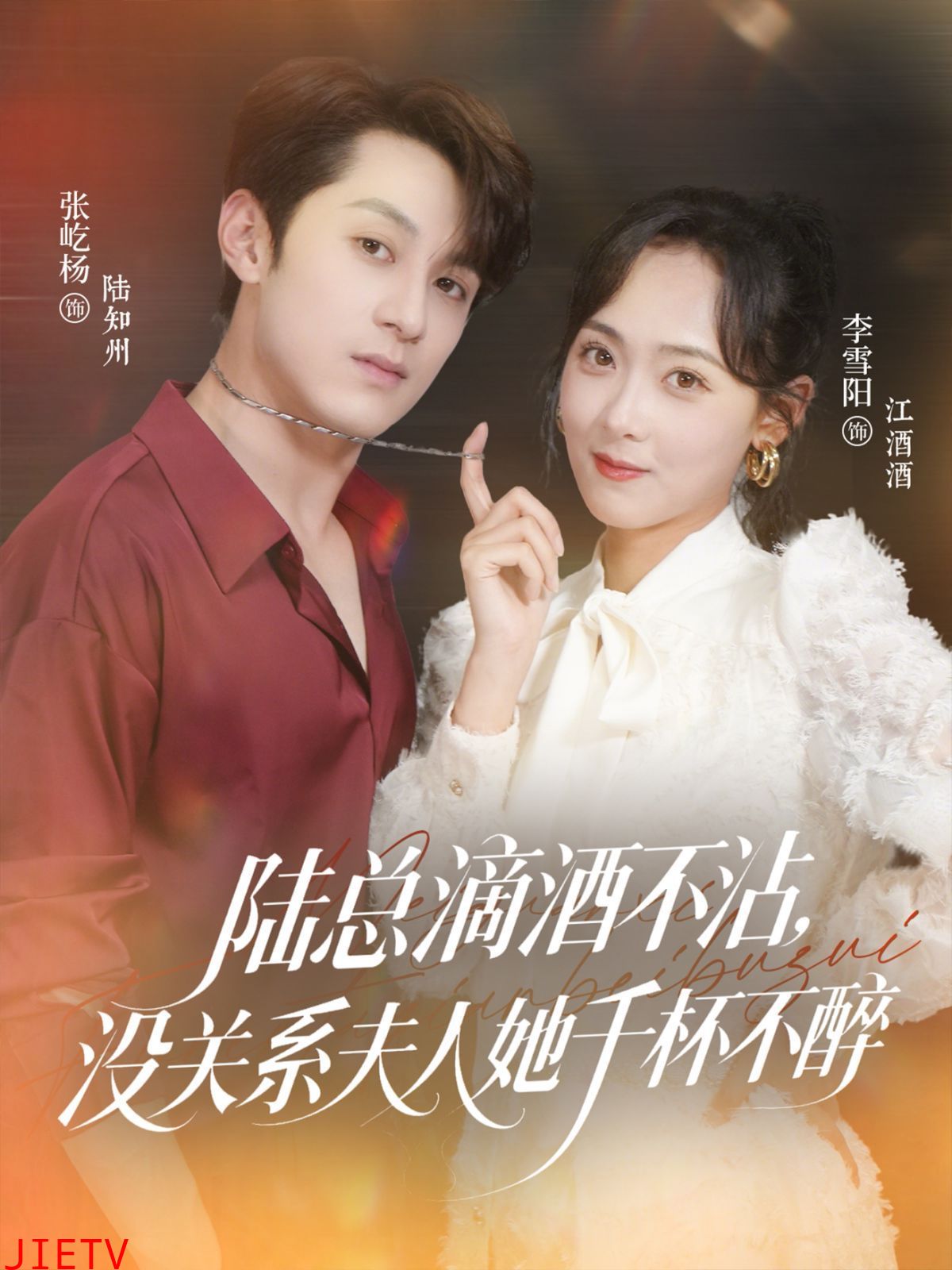 陆总滴酒不沾,没关系夫人她千杯不醉