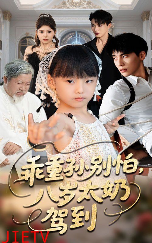 乖重孙别怕八岁太奶驾到