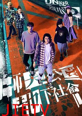 师大公园地下社会