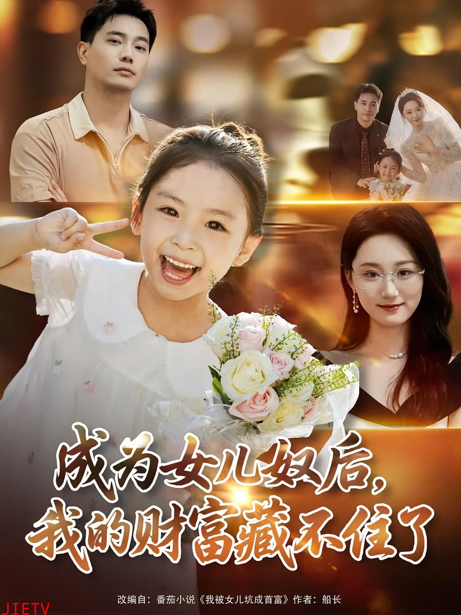 成为女儿奴后我的财富藏不住了