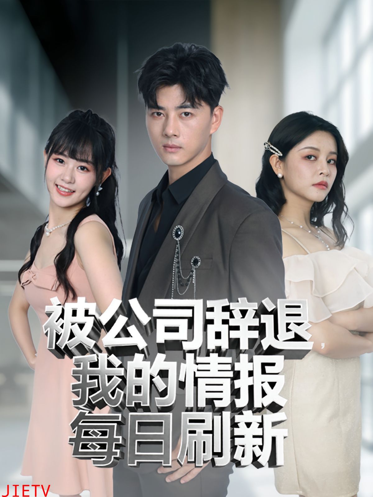 被公司辞退我的情报每日刷新