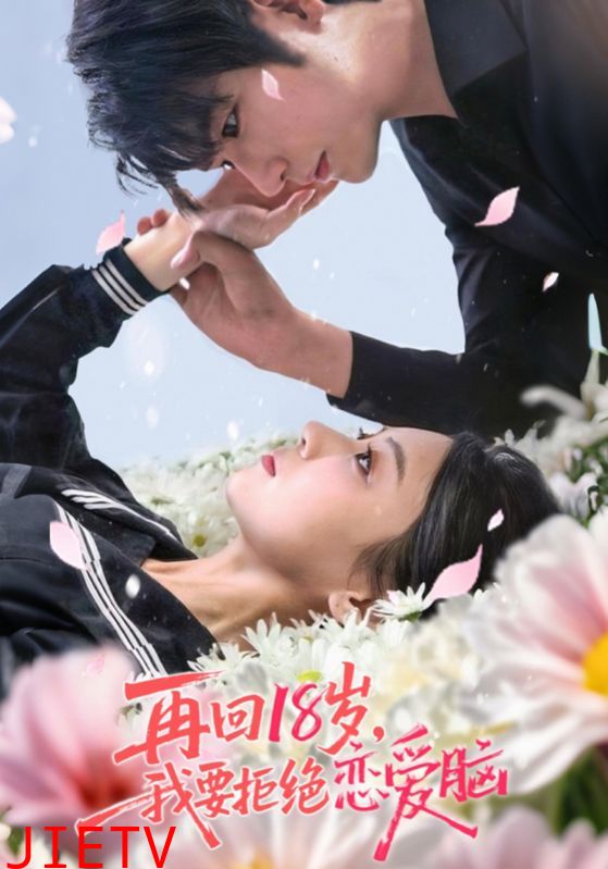 再回18岁我要拒绝恋爱脑