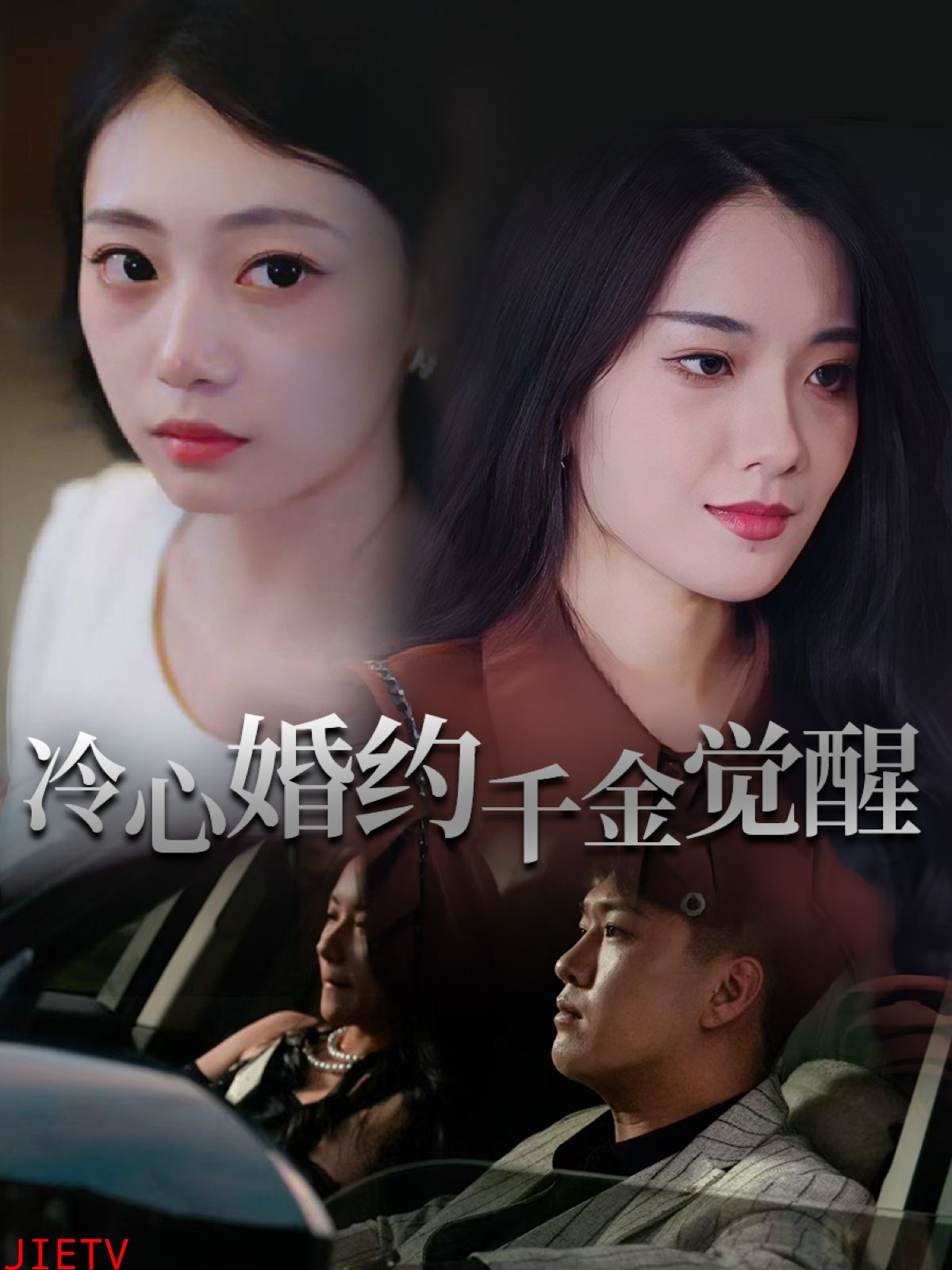 冷心婚约千金觉醒