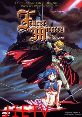 米涅尔瓦的剑士