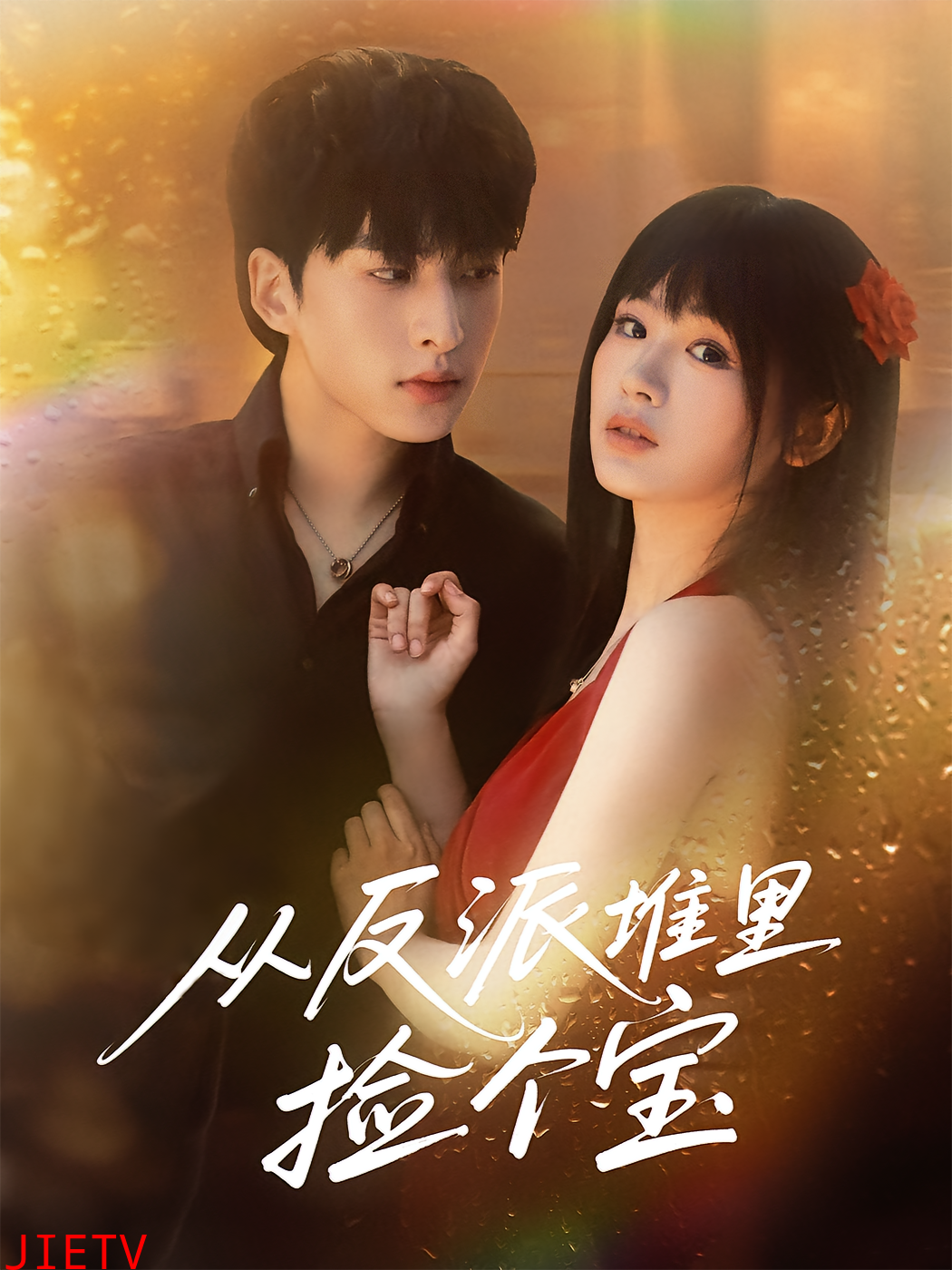 从反派堆里捡个宝