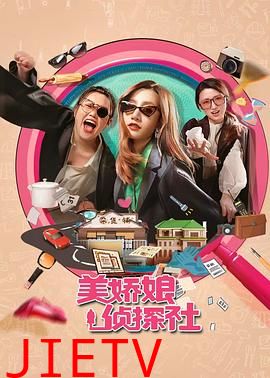 美娇娘探案社