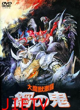 大魔兽激斗 钢之鬼