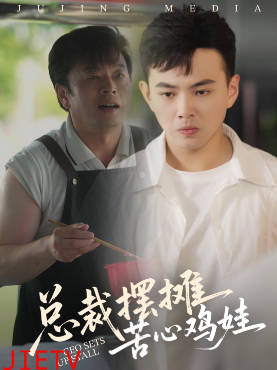 总裁摆摊苦心鸡娃