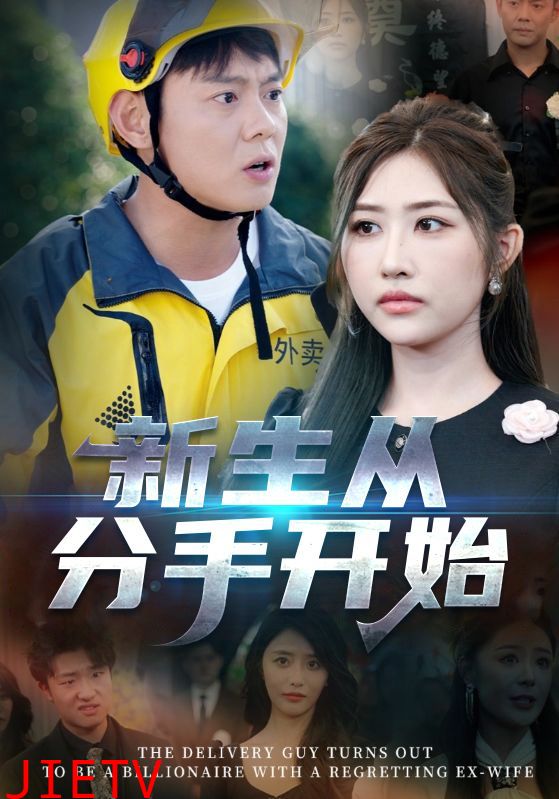 新生从分手开始，白月光悔不当初，如果当初她知道