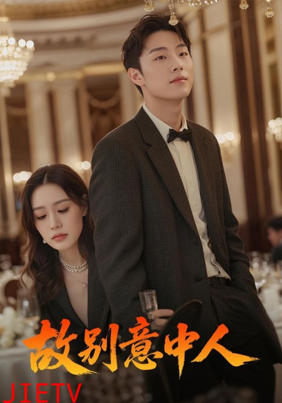 故别意中人