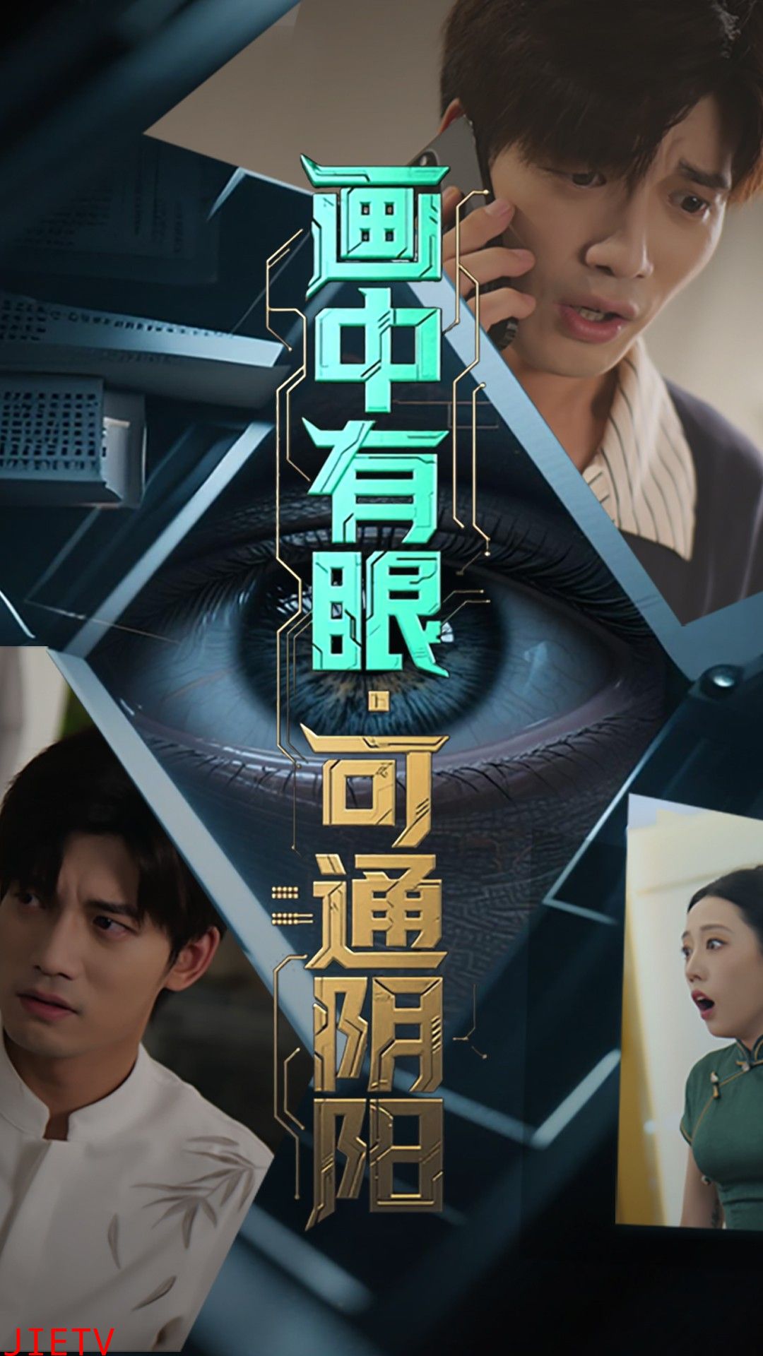 画中有眼可通阴阳