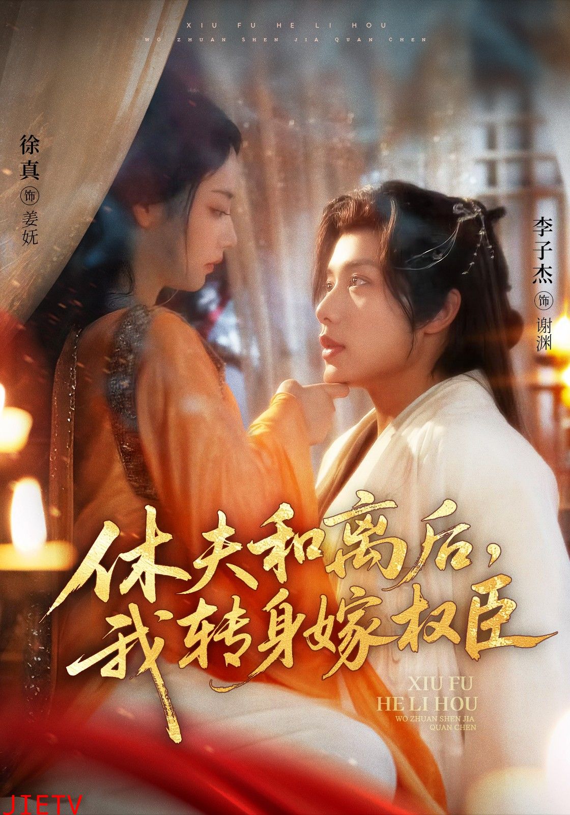 休夫和离后，我转身嫁权臣