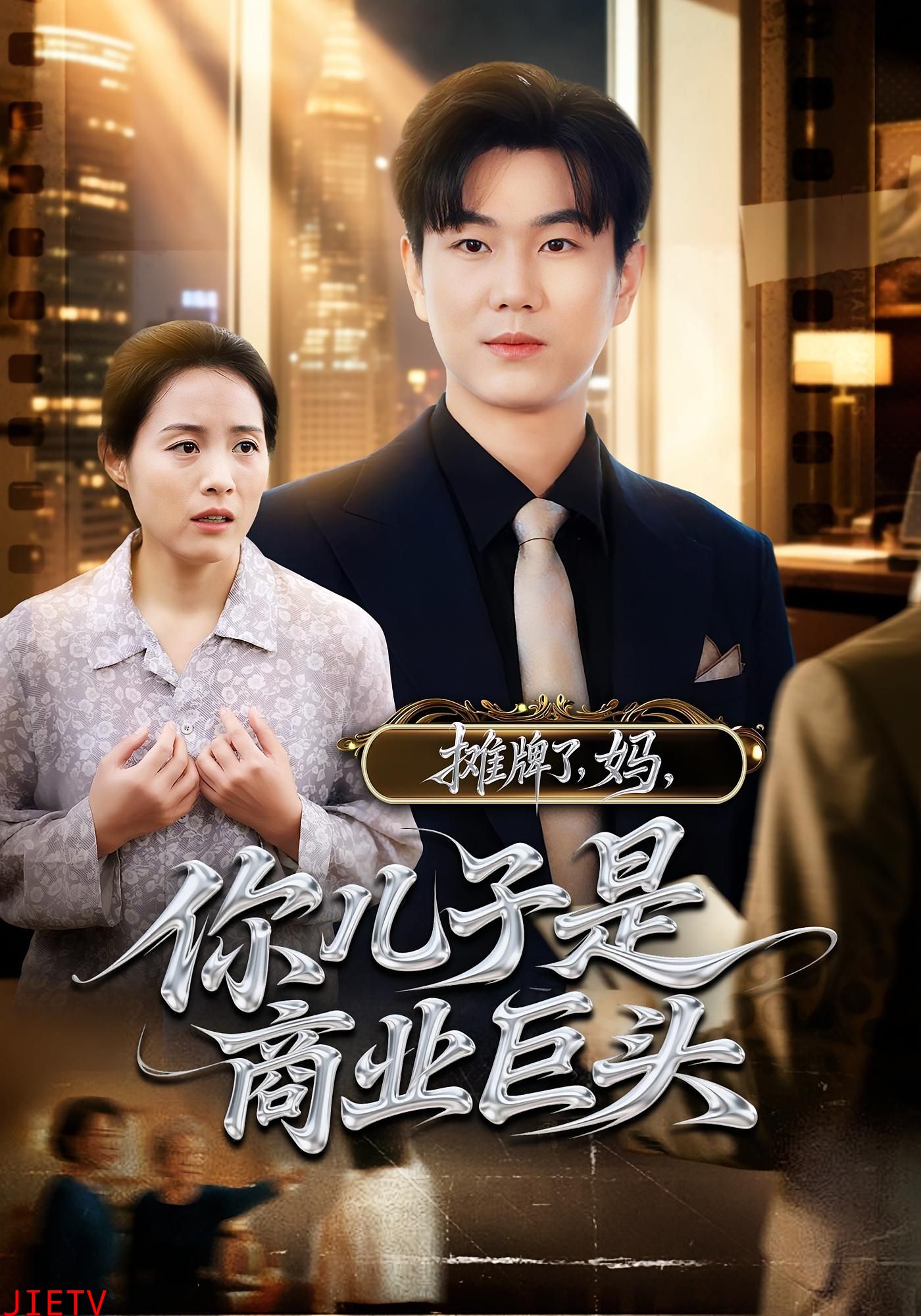 摊牌了，妈，你儿子是商业巨头