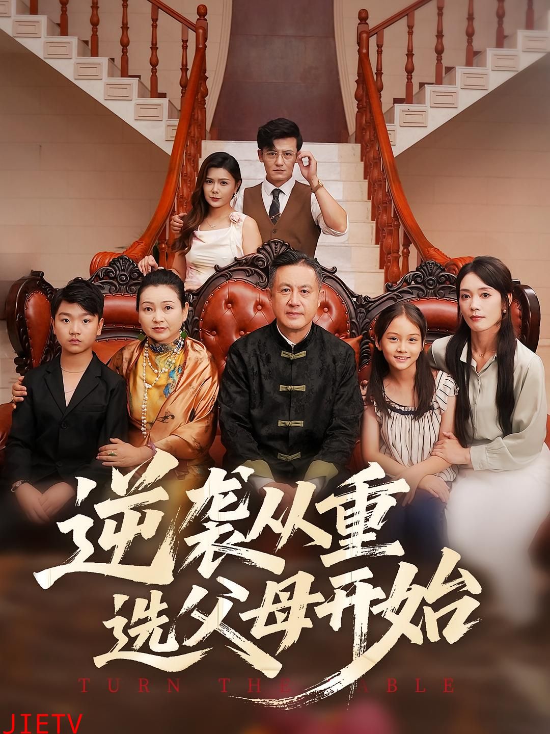 逆袭从重选父母开始