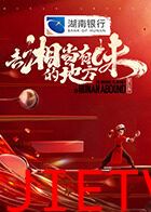 去“湘”当有味的地方第三季