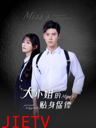 大小姐的贴身保镖