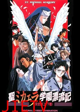 圣未加江罗学院漂流记