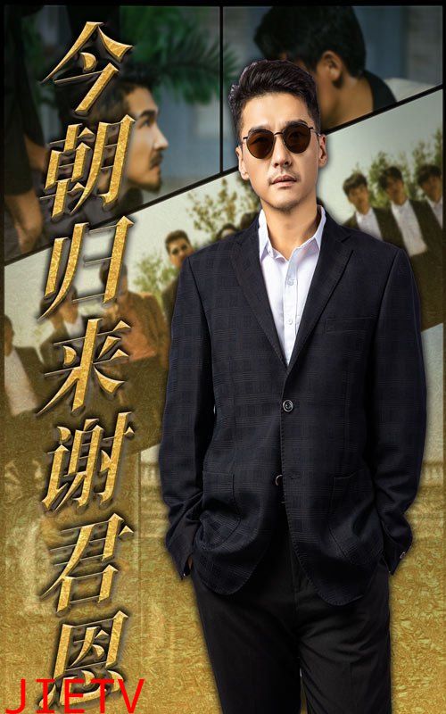 今朝归来谢君恩