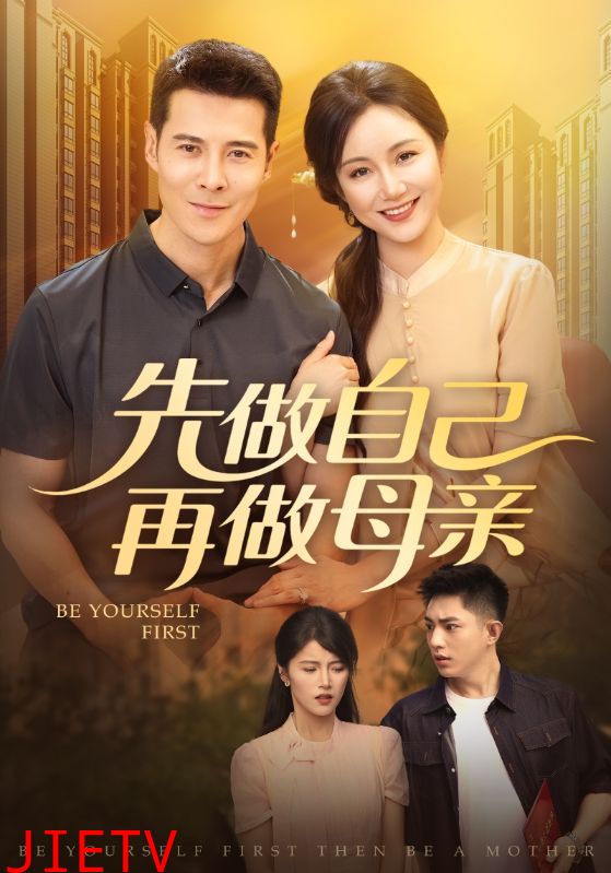 先做自己再做母亲