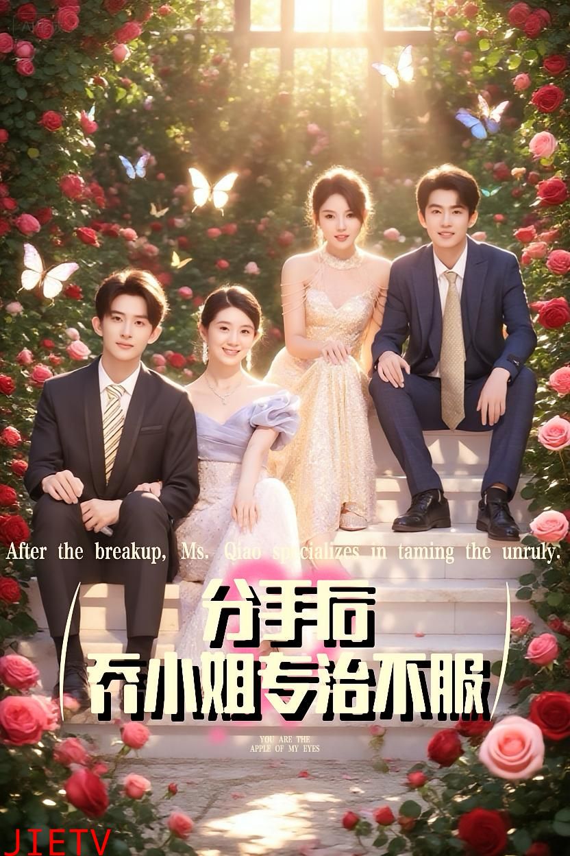 分手后乔小姐专治不服