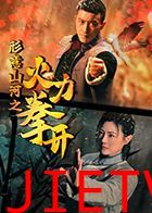 形意山河之火力拳开