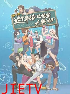 这个年纪还能当大侠吗第二季