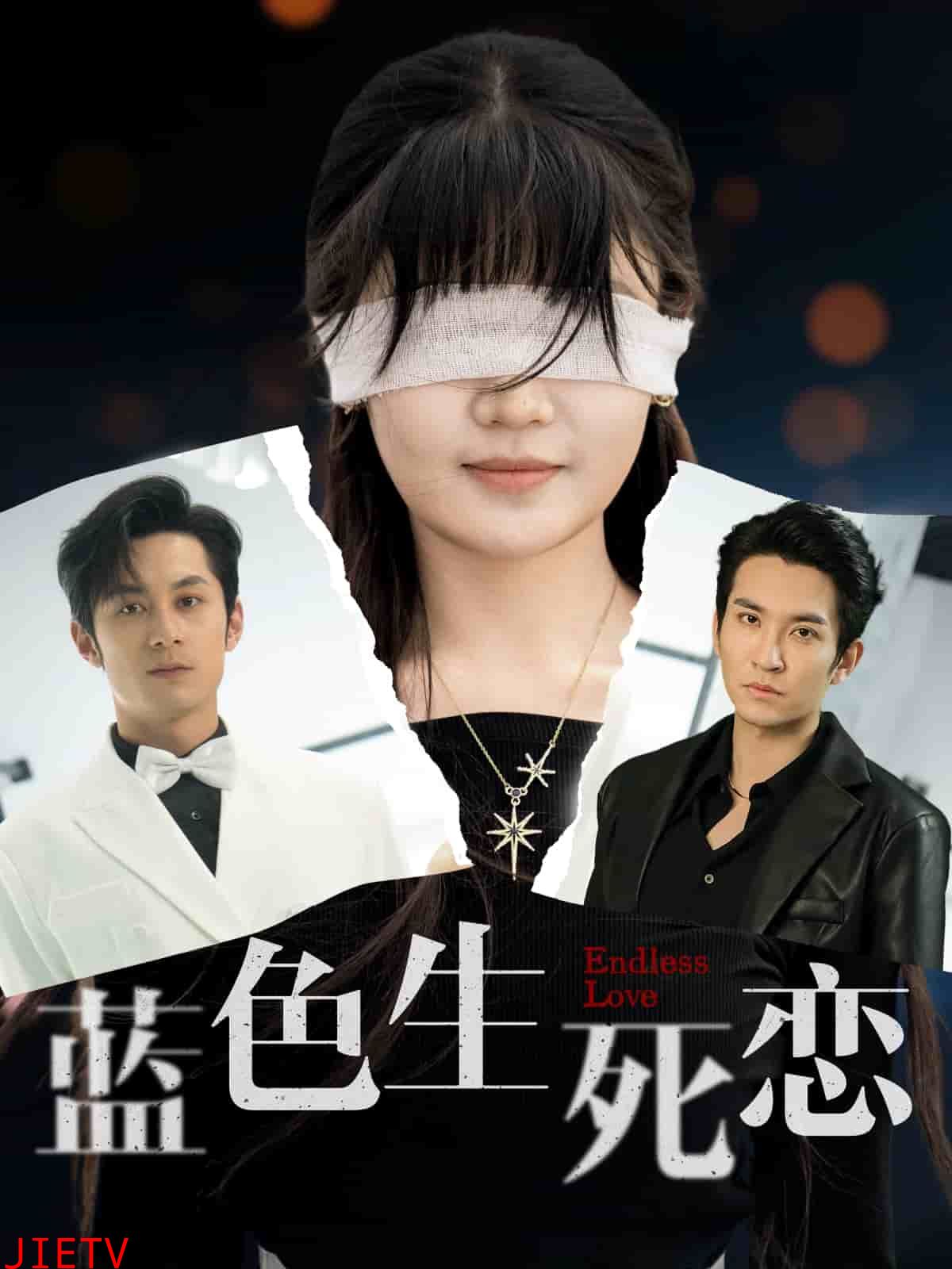 蓝色生死恋(短剧版)