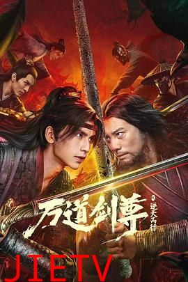 万道剑尊之逆天而行