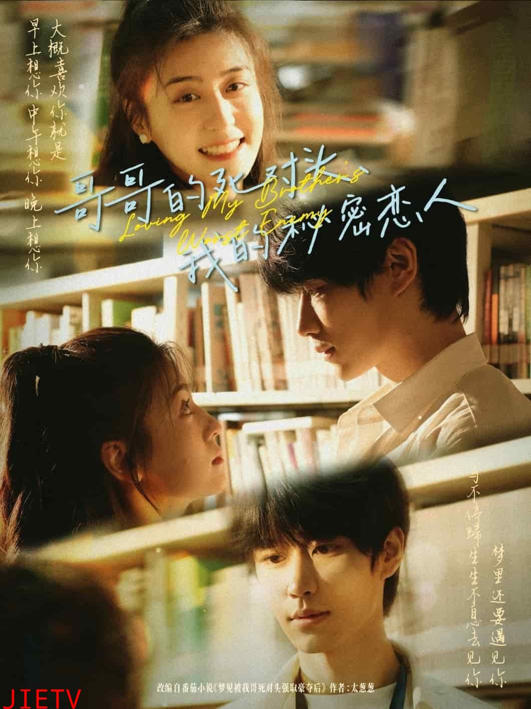 哥哥的死对头，我的秘密恋人