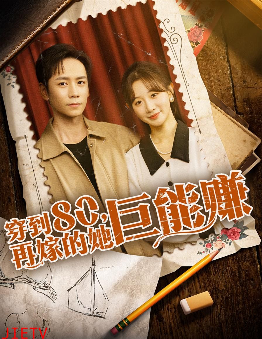 穿到八零再嫁的她巨能赚