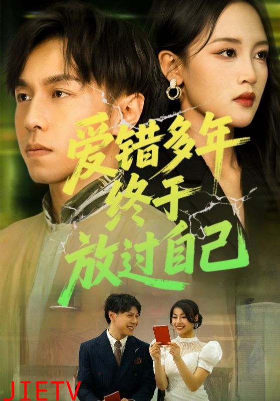 爱错多年终于放过自己