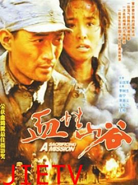 血性山谷