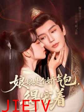 娘娘是个娇气包,得宠着