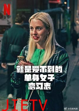 就是爱不到的单身女子恋习志