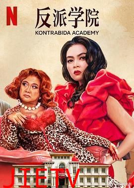 反派学院
