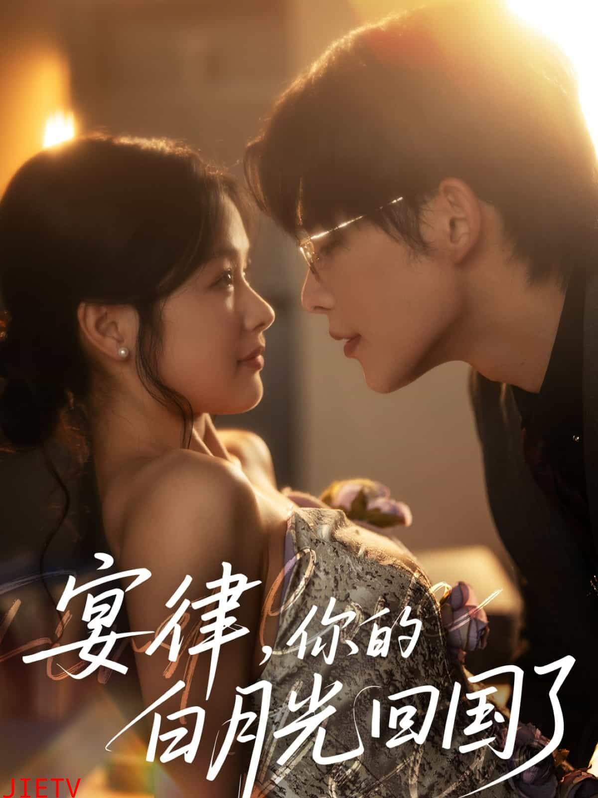 宴律，你的白月光回国了