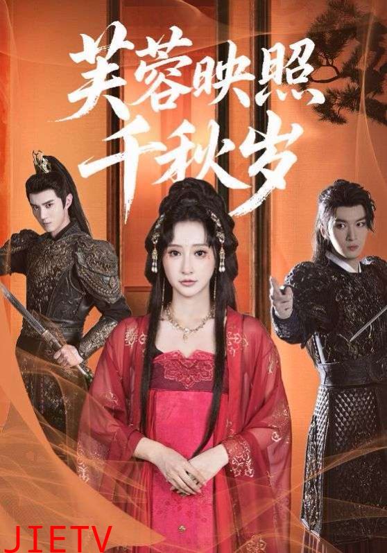 芙蓉映照千秋岁