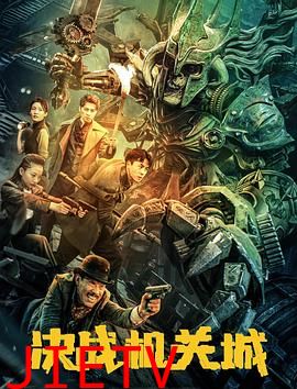 决战机关城