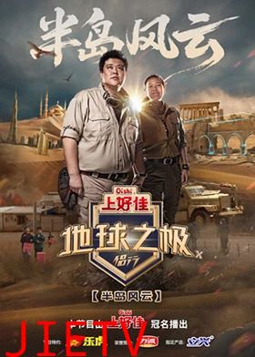 地球之极·侣行第十季