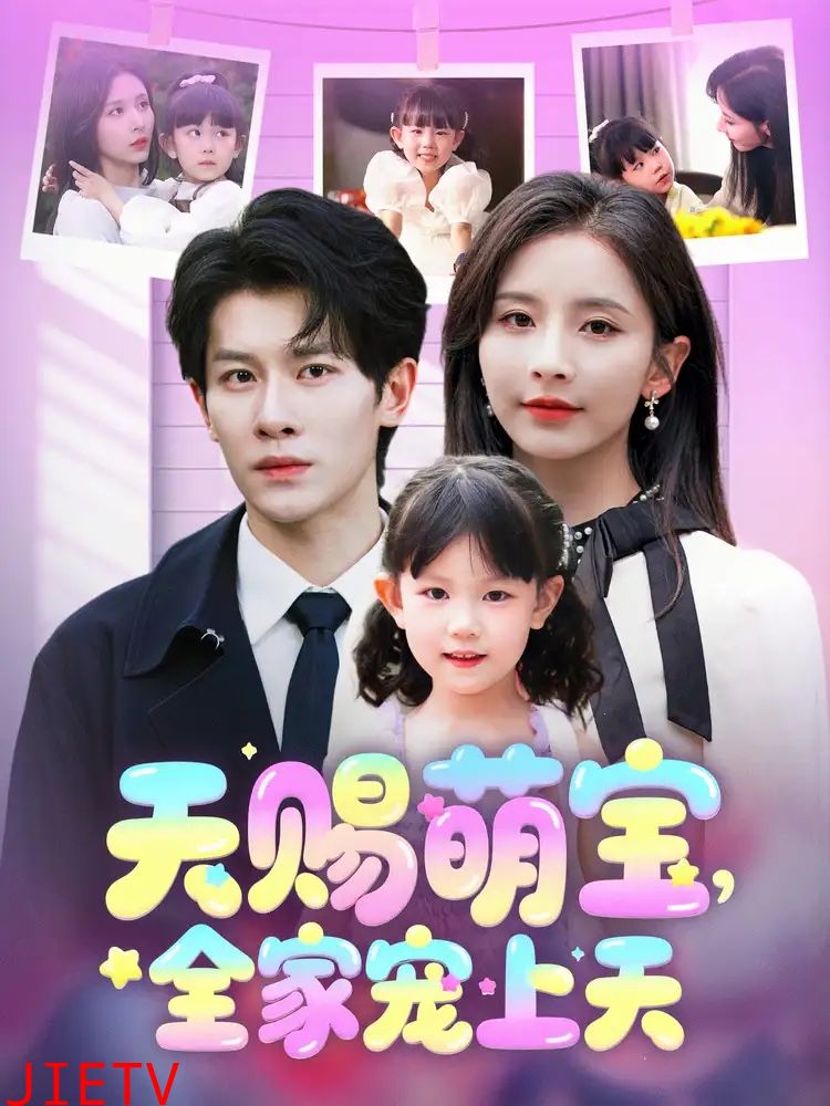 天赐萌宝,全家宠上天