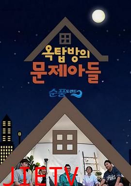 屋塔房的问题儿童2025