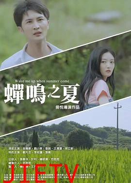 蝉鸣之夏