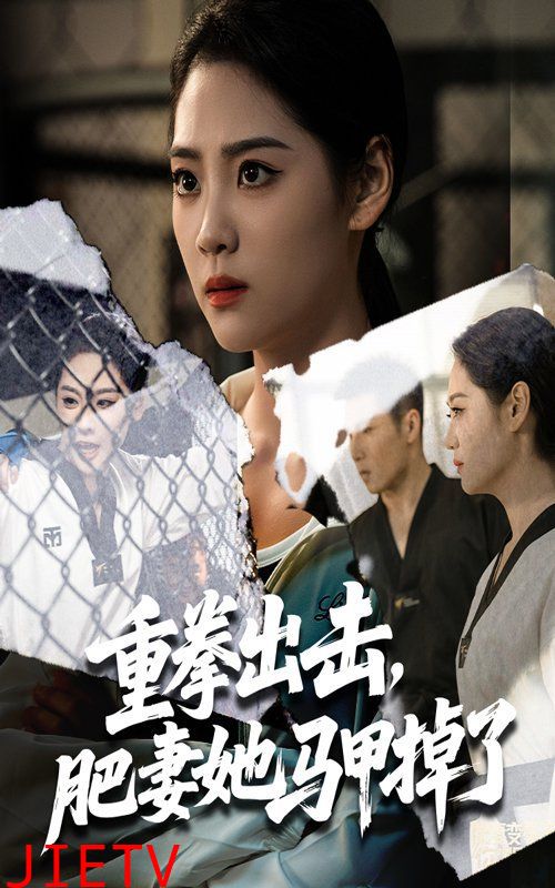 重拳出击肥妻她马甲掉了