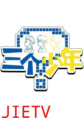 三个少年第三季