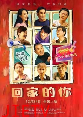 回家的你
