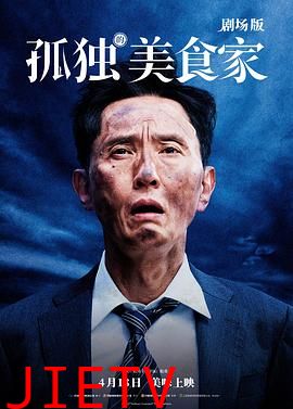 孤独的美食家剧场版