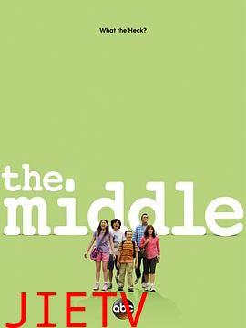 中产家庭第六季